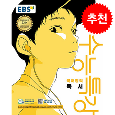 2026 EBS 수능특강 국어영역 독서 + 쁘띠수첩 증정, 국어