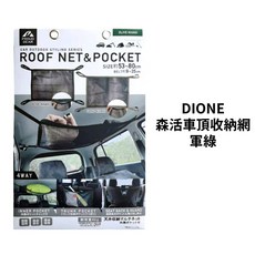 DIONE 森活車頂收納網 軍綠/卡其, 軍綠 PGR013, 1個