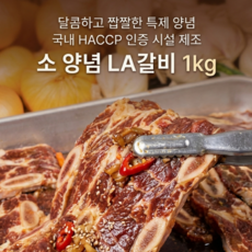 특제 양념 소스로 재운 소 LA갈비 1kg, 1개