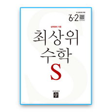 최상위수학S 초6-2 (2022개정 교육과정), 디딤돌, 초등 6-2
