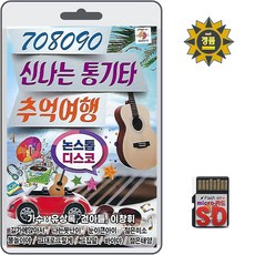 SD/TF카드 708090 신나는 통기타 추억여행 논스톱 디스코 80곡 휴대용라디오 트로트 mp3 노래 논스톱 디스코 노래칩 유상록 건아들 이창휘 앵두