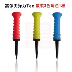 高爾夫球Tee 彈力球釘 限位阻力球Tee 散裝配件, 1個, 3個