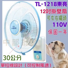 東亮 TL-1218 12吋壁扇 110V 30公分 可左右擺頭, 風扇+