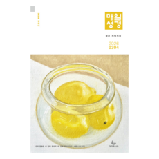 성서유니온 매일성경 본문 2026 3월 4월 개역개정