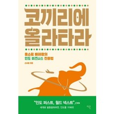 코끼리에올라타라