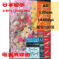 三菱Mitsubishi A3噴墨列印紙 120磅/1440dpi 日本製造, 1個, 1包(100張)