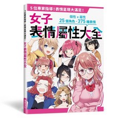 女子表情屬性大全：性格x屬性，25個角色．375種表情