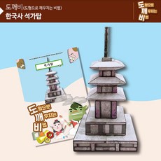 도깨비 오죽헌 아이공작 용 놀이세트 미술시간 초등생 학원 뚝딱뚝딱 미술만들기 미술키트, KS2114 도깨비 석가탑, 1개