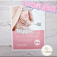 Pretty Skin 粉嫩乳暈膜 美胸膜 美臀膜 保濕 水潤 提亮 一包2貼, 1個