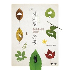 四季裡在我們森林中遇見的昆蟲, 知性社, 鄭富喜 著