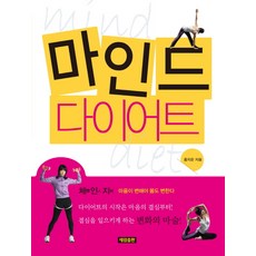 마인드 다이어트, 세림출판, 홍지은 저