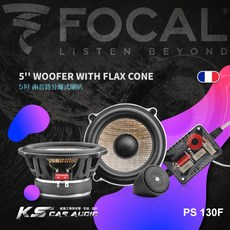 FOCAL PS130F 5吋兩音路分離式喇叭 - 岡山破盤王全新正品