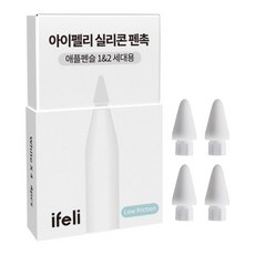 아이펠리 애플펜슬 무소음 펜촉 4pcs / 1세대 2세대 C타입 프로 전용 완벽 호환, 화이트, 1개