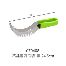 不鏽鋼西瓜切 24.5cm, 1個