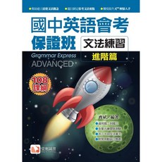 國中英語會考 保證班 文法練習 基礎篇&進階篇, 堂奧文法練習--進階篇