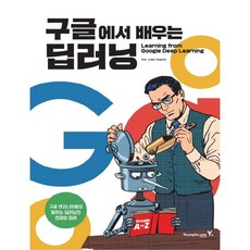 구글에서 배우는 딥러닝 + 쁘띠수첩 증정, 영진닷컴, 닛케이 빅데이터