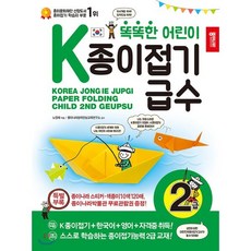 K종이접기급수 2급, 노영혜 글/종이나라창의인성교육연구소 감수, 종이나라