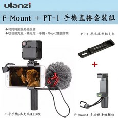Ulanzi F-Mount 握把 PT-1 支架 冷靴座 手機 直播 錄影 麥克風 攝影燈, 1個