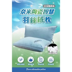 奧斯汀 奈米陶瓷智慧羽絲絨枕, 1個