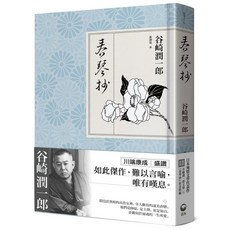 【青丘文化】春琴抄：日本殉情文學代表作、文豪谷崎潤一郎陰翳美學巔峰之作【獨家收錄 谷崎文學＆《春琴抄》彩頁特輯】（精裝版）／谷崎潤一郎／五車商城