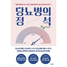 당뇨병의 정석