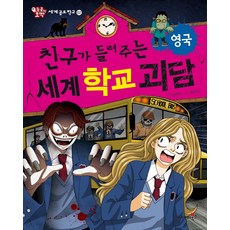 친구가 들려주는 세계 학교 괴담: 영국, 등골이오싹 세계공포학교 시리즈, 재미북스