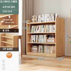 원목 책장 수납장 학생용 어린이 책꽂이 거실 벽면 선반 가정용, 1단, 두꺼운형15mm 4단 93x30x106cm B
