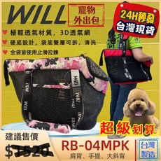 WILL 寵物外出包 RB-04 迷彩黑網/粉色 網格透氣 肩揹/斜揹, 1個, RB 04 迷彩粉包, 迷彩黑網/粉色網格