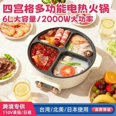 CAVGA 四宮格電火鍋 6L大容量 2000W大功率 110V美規, 110v美規 中國臺灣 美國 加拿大使用