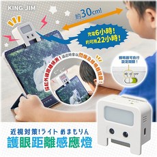 日本【KING JIM】近視對策！護眼距離感應燈, 白色, 1個