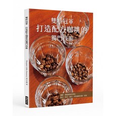 雙料冠軍 打造配方咖啡的獨門技術, 瑞昇文化, 畠山大輝