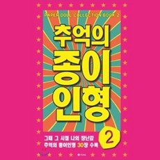 추억의 종이인형만들기 인형놀 30종수록 종이인형2 종이인형만, 본상품