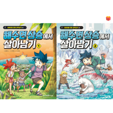 [살아남기 시리즈] 해수면 상승에서 살아남기 1-2권 세트 + 사은품 증정