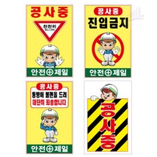 조은 공사안내표지판A자 600×900 단면 건축허가표지판, 공사중 천천히 A 020