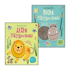 하마를 간질간질하지 마세요+사자를 (전2권) 세트 도서, 없음, 없음