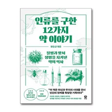 인류를 구한 12가지 약 이야기, 큰숲, 정승규