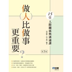全華出版 做人比做事更重要？15堂人際關係與溝通課