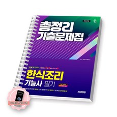 [지구돋이 책갈피 증정] 2026 한식조리기능사 필기 총정리 기출문제집 시대에듀 [스프링제본], [제본 1권]