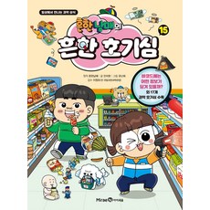 [미래엔 아이세움] 흔한남매의 흔한 호기심 15, 미래엔아이세움, 흔한남매 원저, 상세내용 참조