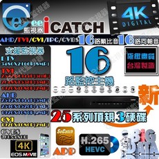 iCATCH 16路 4K H.265 監視器 主機 頂規版本 16收音16同軸收音, 1個, 可取