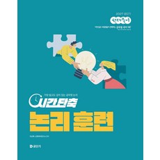 2027 공단기 선재국어 시간 단축 논리 훈련:가장 쉽고도 깊이 있는 공무원 논리, 에스티유니타스
