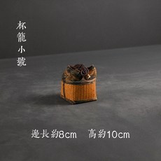 秋雯 竹編杯籠 旅行收納袋, W杯籠小號, 1個