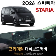 현대 스타리아 라운지 (2026년형) 대쉬보드커버, (벨벳)원단--(블랙)테두리, 스타리아_라운지