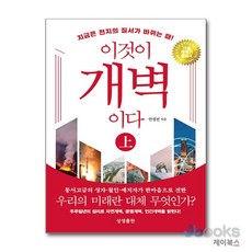 [제이북스] 이것이 개벽이다 - 상 - 개정 3판 보급판, 상생출판