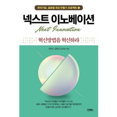 Jinsungbooks 下一個創新：革新創新方法, 金彦秀金鳳善趙俊浩