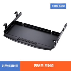 인체공학적 키보드 트레이 회전 마우스 패드 서랍, 1개, 8. 블랙 받침대(가로보 높이조절)