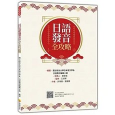 瑞蘭 書本熊 日語發音全攻略 QR Code 朗讀音檔 9786267274446