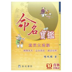 命名寶鑑 平裝(楊純鑑) 為兒造福