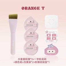 ORANGE T 水靈靈粉底撲 零粉痕超服貼專業級底妝工具, 1個, 八合一(四合一+粉底刷+調色紙+洗撲袋)