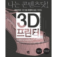 3D 프린터:초보자를 위한 3D 프린터 활용 가이드, 코드미디어